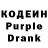 Кодеиновый сироп Lean Purple Drank Asddsaa Asdssas